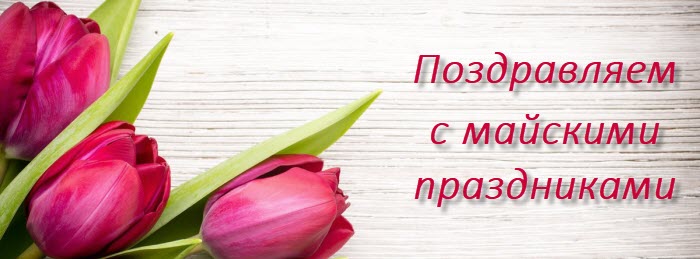 График работы на майские праздники