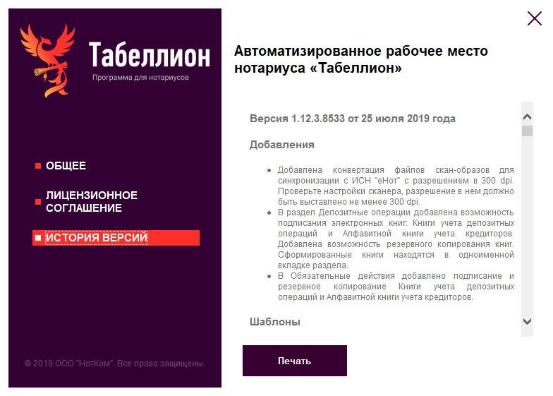 Обновление АРМ "Табеллион" от 25.07.2019