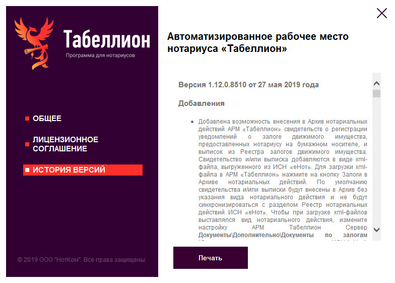 Обновление АРМ "Табеллион" от 27.05.2019