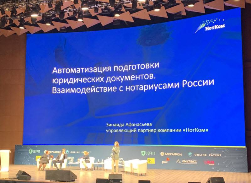 Презентация продуктов компании "НотКом" на конференции для юристов Moscow Legal Tech