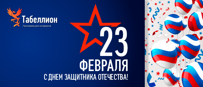 23 февраля