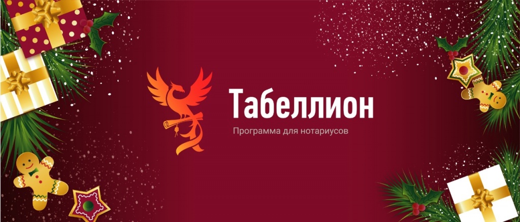 С наступающим Новым годом!