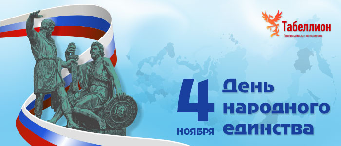 С Днем народного единства С Днем народного единства