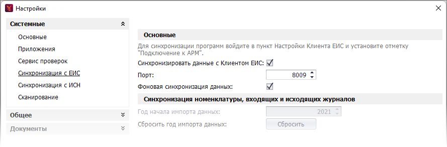 Настройки синхронизации с Клиентом ЕИС